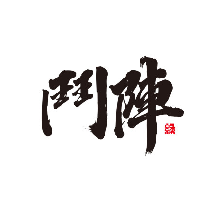 鬥陣