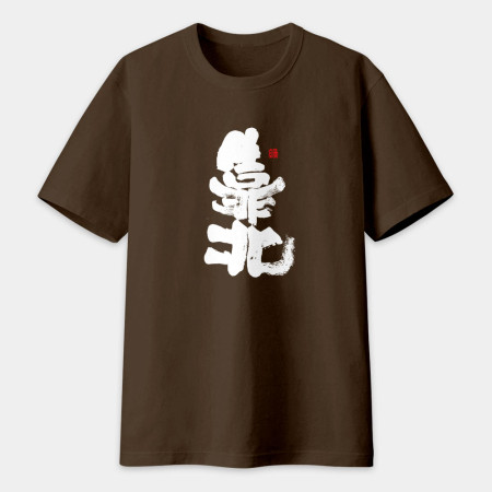 靠北書法 TEE 