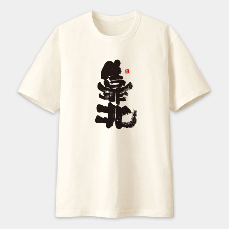 靠北書法 TEE 