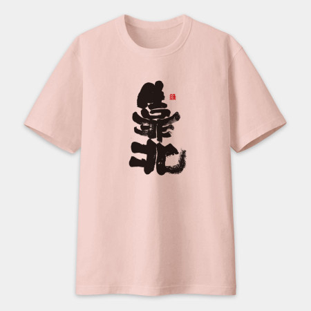 靠北書法 TEE 