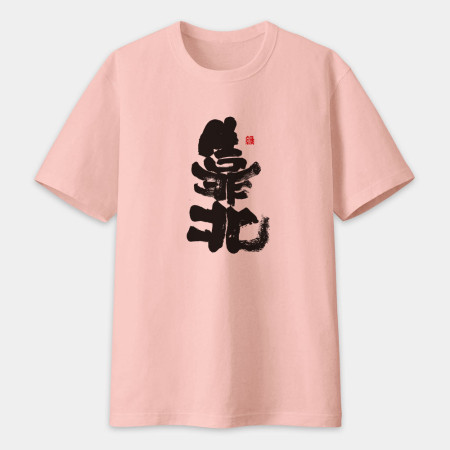 靠北書法 TEE 