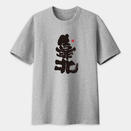 靠北書法 TEE 