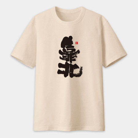 靠北書法 TEE 