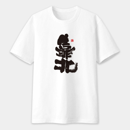 靠北書法 TEE 