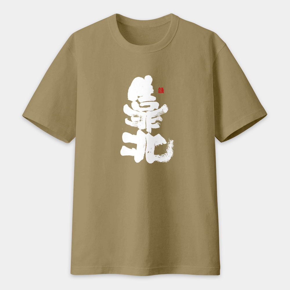 靠北書法 TEE 