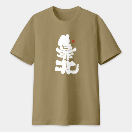 靠北書法 TEE 