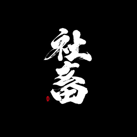 社畜