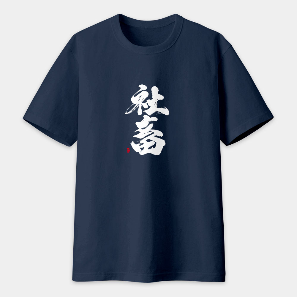 社畜 書法 TEE 
