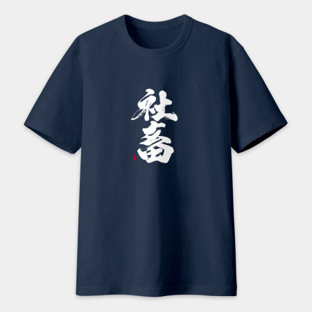 社畜 書法 TEE 