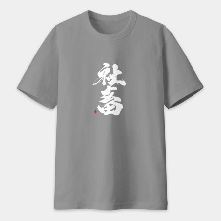 社畜 書法 TEE 
