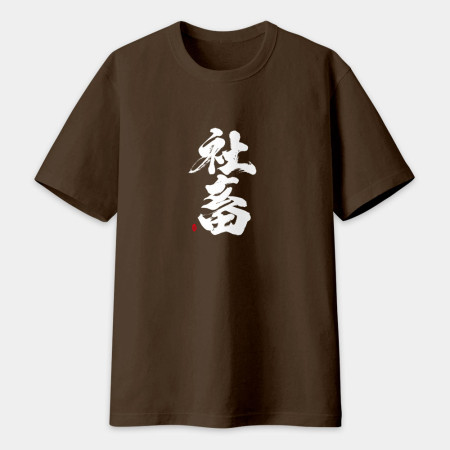 社畜 書法 TEE 