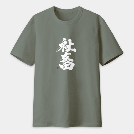 社畜 書法 TEE 