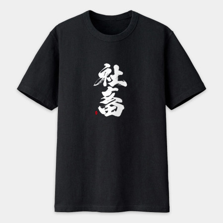 社畜 書法 TEE 