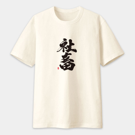 社畜 書法 TEE 