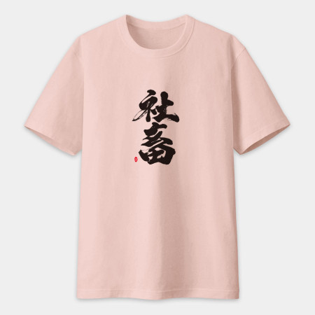 社畜 書法 TEE 