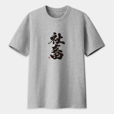 社畜 書法 TEE 