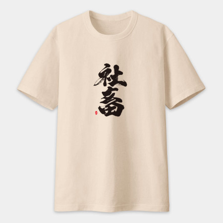 社畜 書法 TEE 
