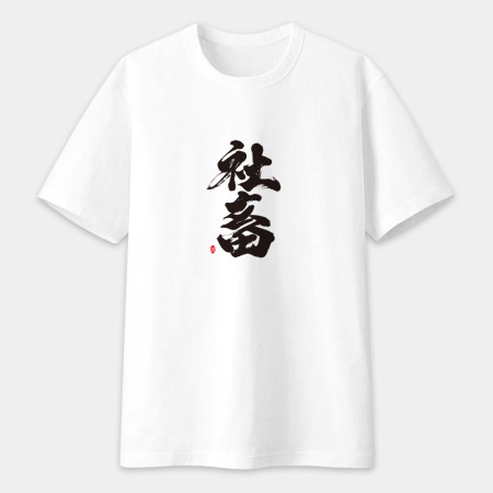 社畜 書法 TEE 