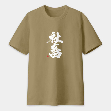 社畜 書法 TEE 
