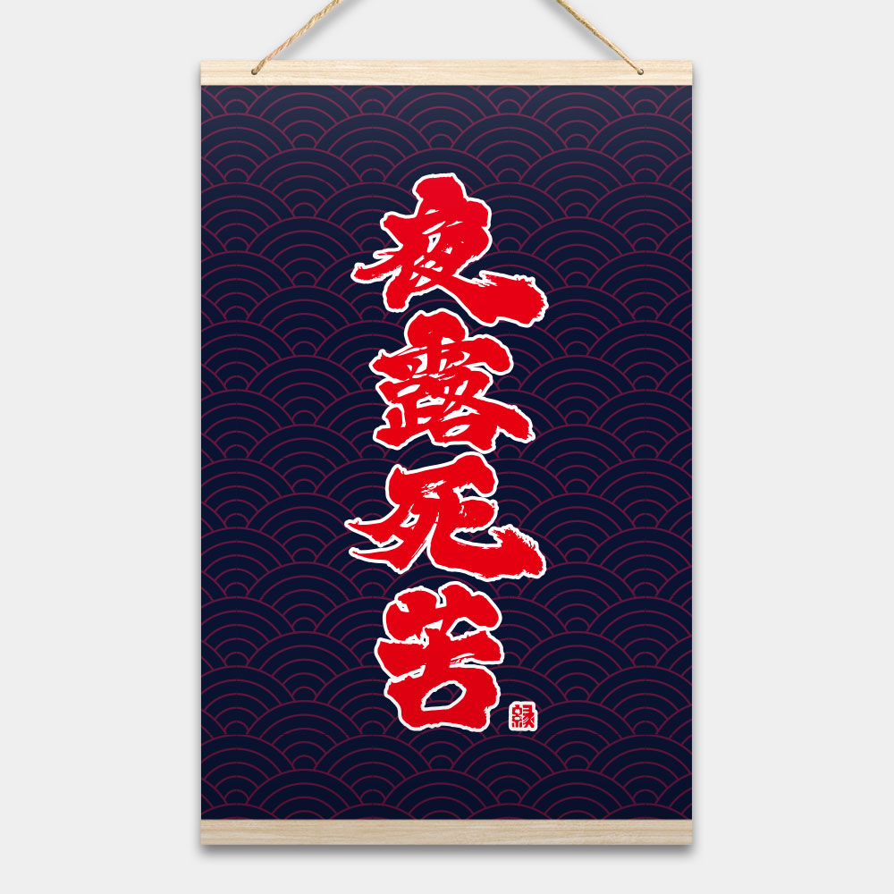 夜露死苦書法