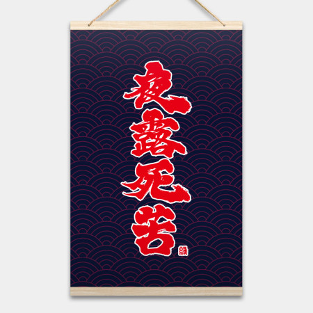 夜露死苦書法