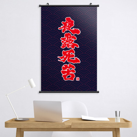 夜露死苦書法