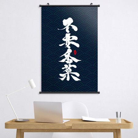 不要香菜書法