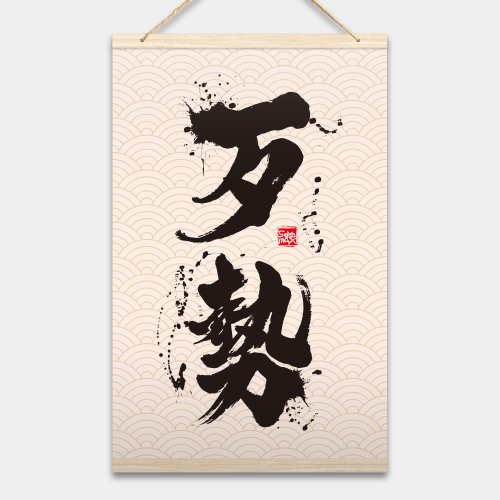 歹勢書法