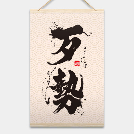 歹勢書法 歹勢書法