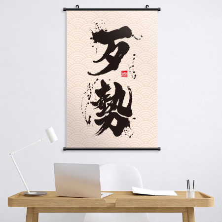 歹勢書法