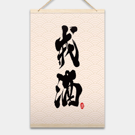 戒酒書法 戒酒書法