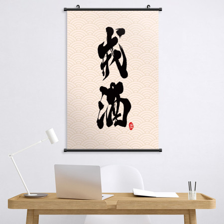 戒酒書法