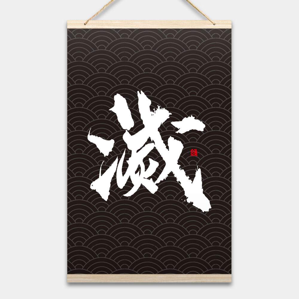 滅 書法 滅 書法