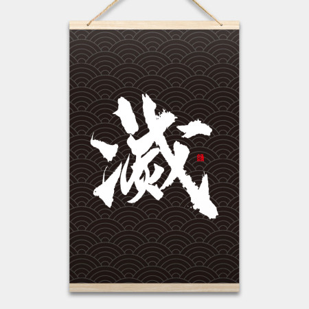 滅 書法 滅 書法