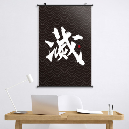 滅 書法 滅 書法