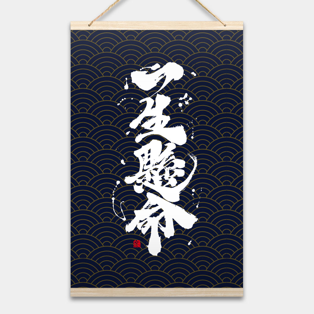 一生懸命書法