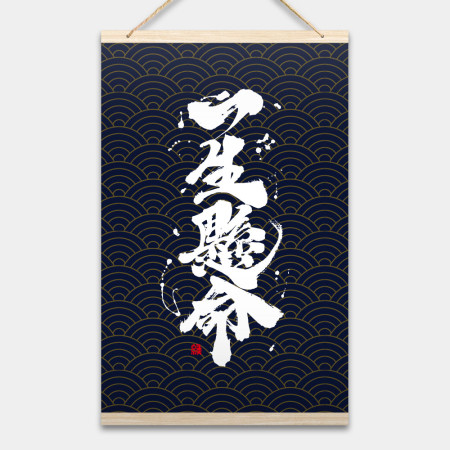 一生懸命書法
