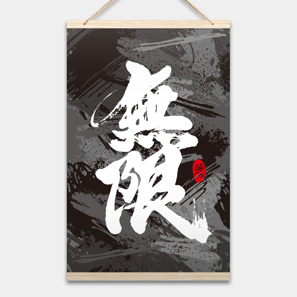 無限 書法 無限 書法