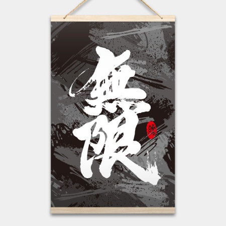 無限 書法 無限 書法