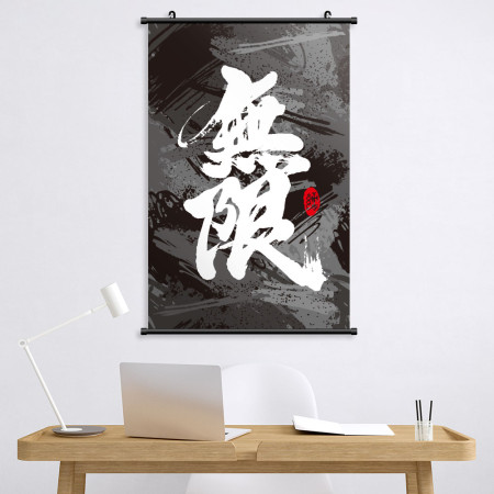 無限 書法