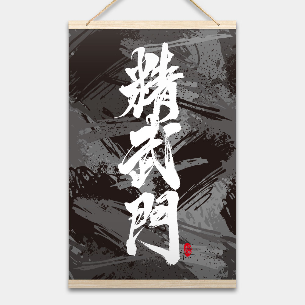 精武門 書法 精武門 書法