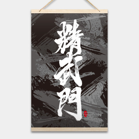 精武門 書法 精武門 書法