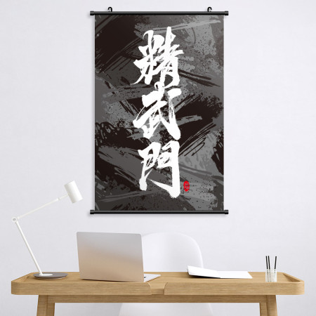 精武門 書法