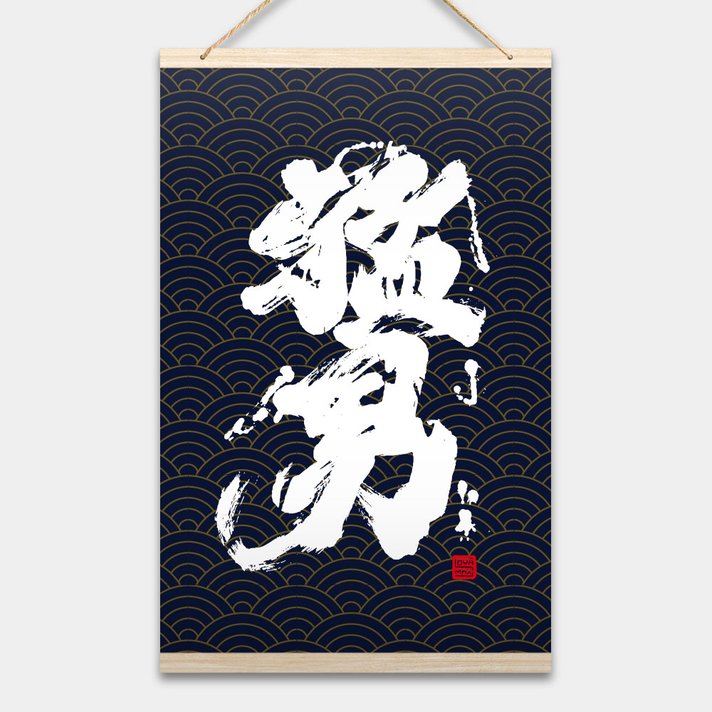 猛男書法