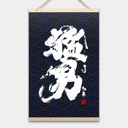 猛男書法