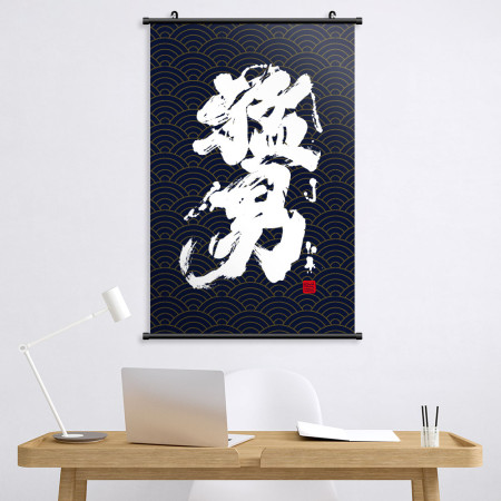 猛男書法