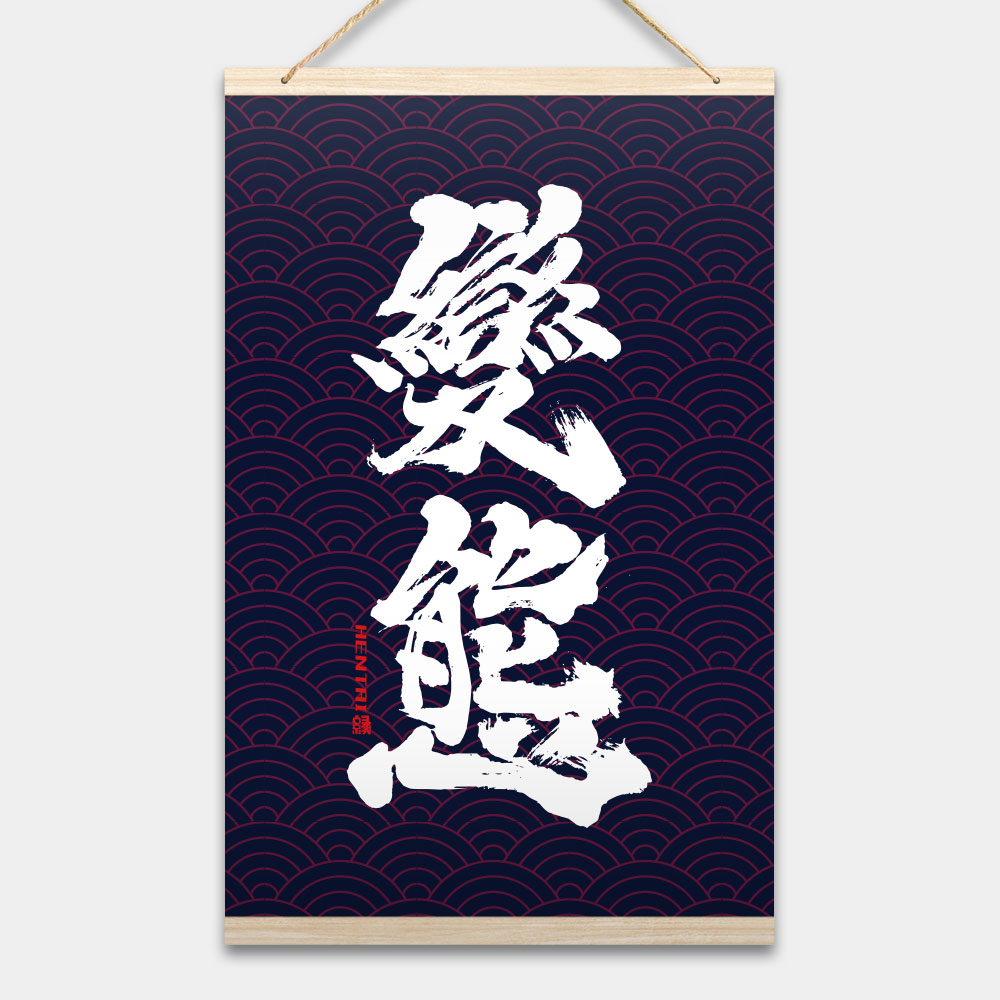 變態書法 變態書法