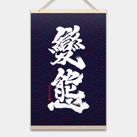 變態書法 變態書法