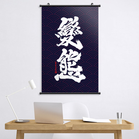 變態書法