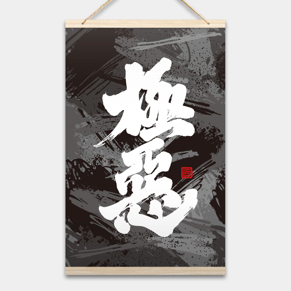 極惡書法 極惡書法